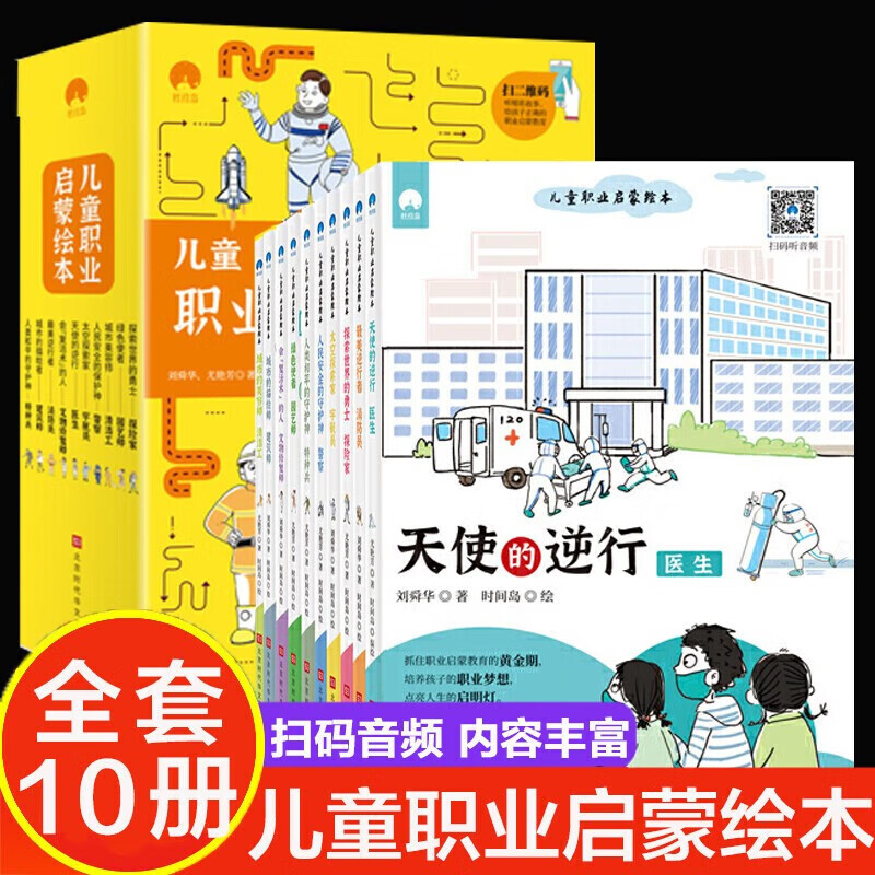 【神劵专区】儿童职业启蒙绘本全套10册消