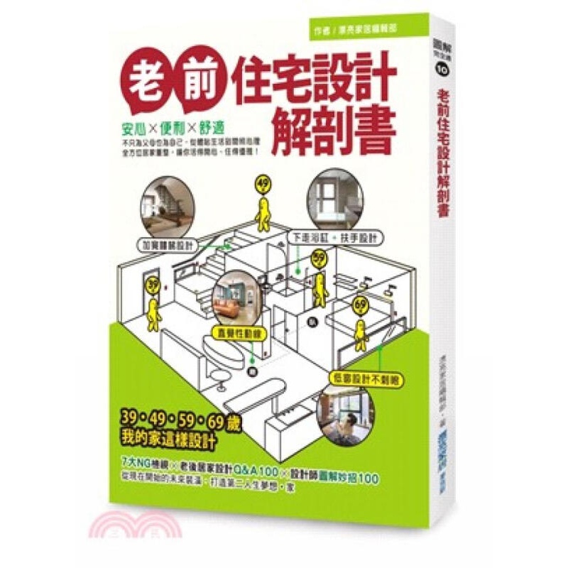 [按需印刷]老前住宅設計解剖書：安心X便利X舒適，不只為父母也為自己，從體貼生活到關照心理，全方位居