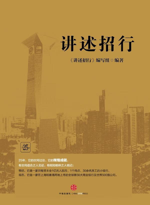 讲述招行【正版】