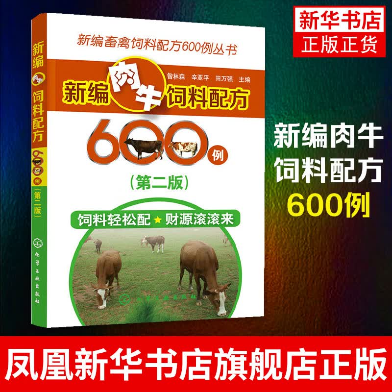 新编肉牛饲料配方600例(第2版)