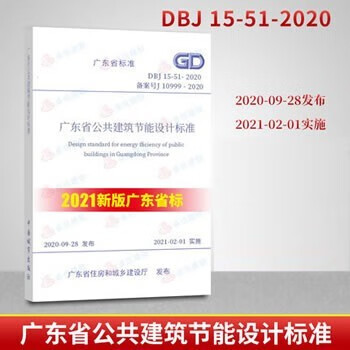DBJ 15-51-2020 广东省公共建筑节能设计标准 1本 广东省标准 省标 广东省规范标准