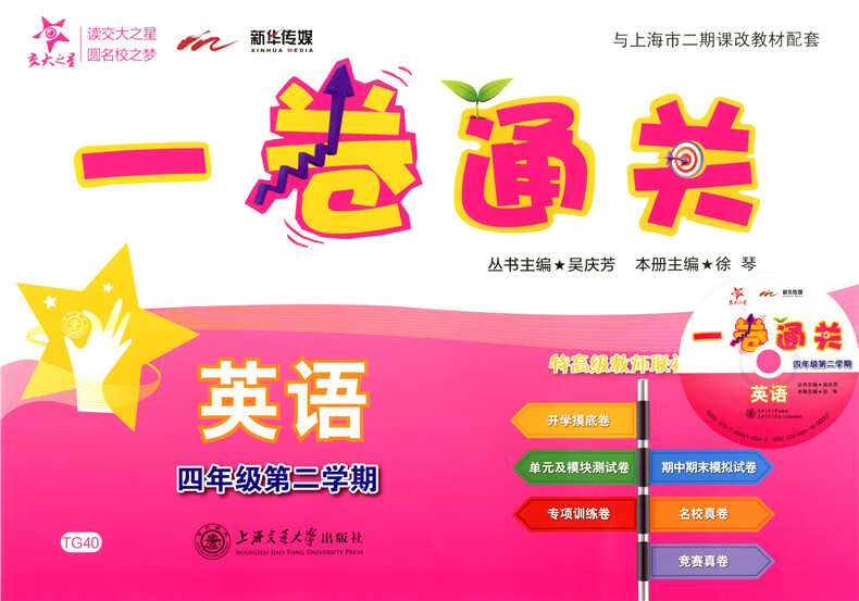 交大之星 一卷通关 英语 四年级第二学期/4年级下册 上海交通大学