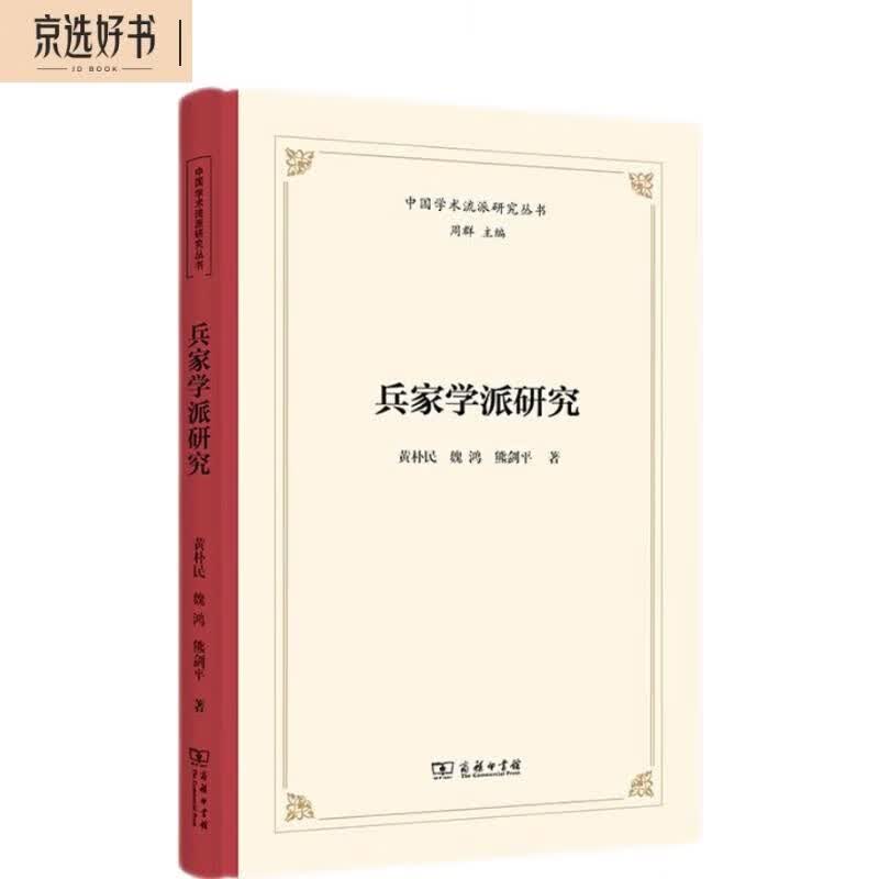 兵家学派研究/中国学术流派研究丛书