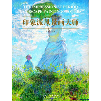 印象派风景画大师【正版图书】
