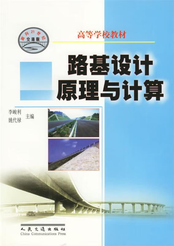 路基设计原理与计算 人民交通出版社