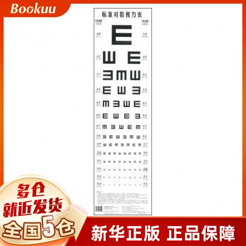 标准对数视力表