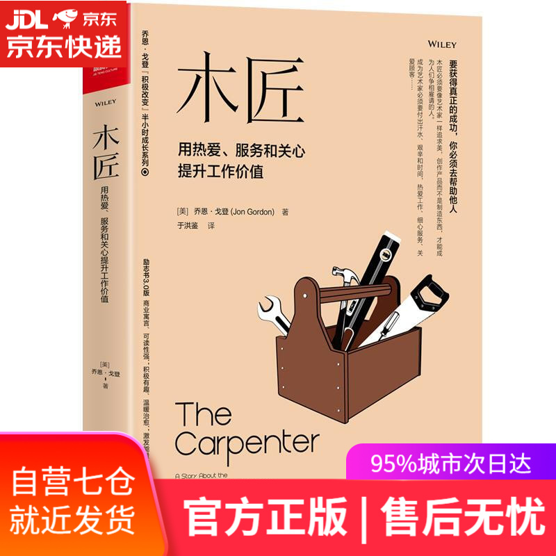 【新华书店】木匠-用热爱、服务和关心提升工作价值 [美]乔恩·戈登著赵菁 译 中国广播影视出版社