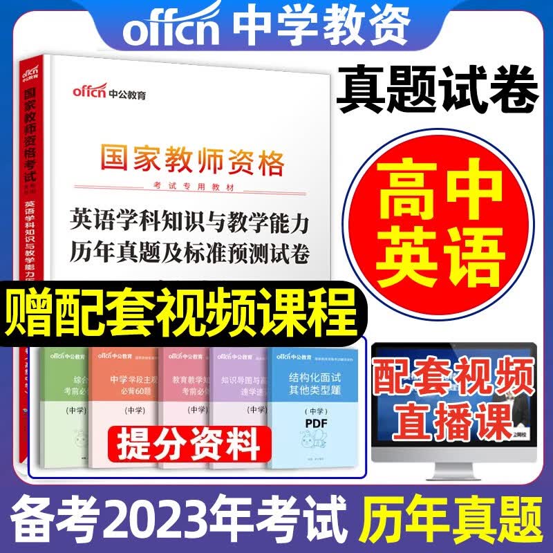 中公2023年教资考试资料中学高中教师证资格历年真题试卷子综合素质教育知识与能力初中高中教师资格证笔试刷题题库预测卷试题押题2022 高中英语【真题+预测卷】+题库+押题