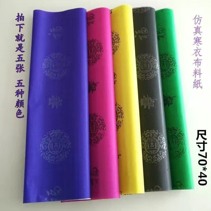祭祀用品五色纸五彩衣冥府裁剪衣服布料纸烧纸上坟五七寒衣节鬼节 带