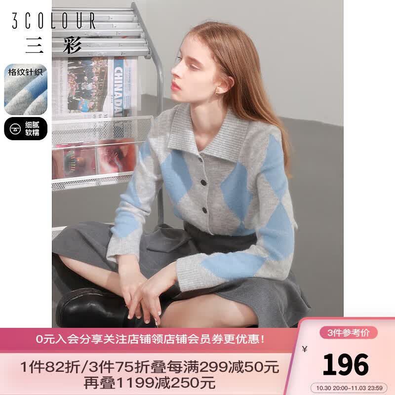 三彩2023冬季新款休闲复古菱形格针织衫翻领开衫格子毛衣宽松女 灰色 预售10.24 160/84A/M高性价比高么？