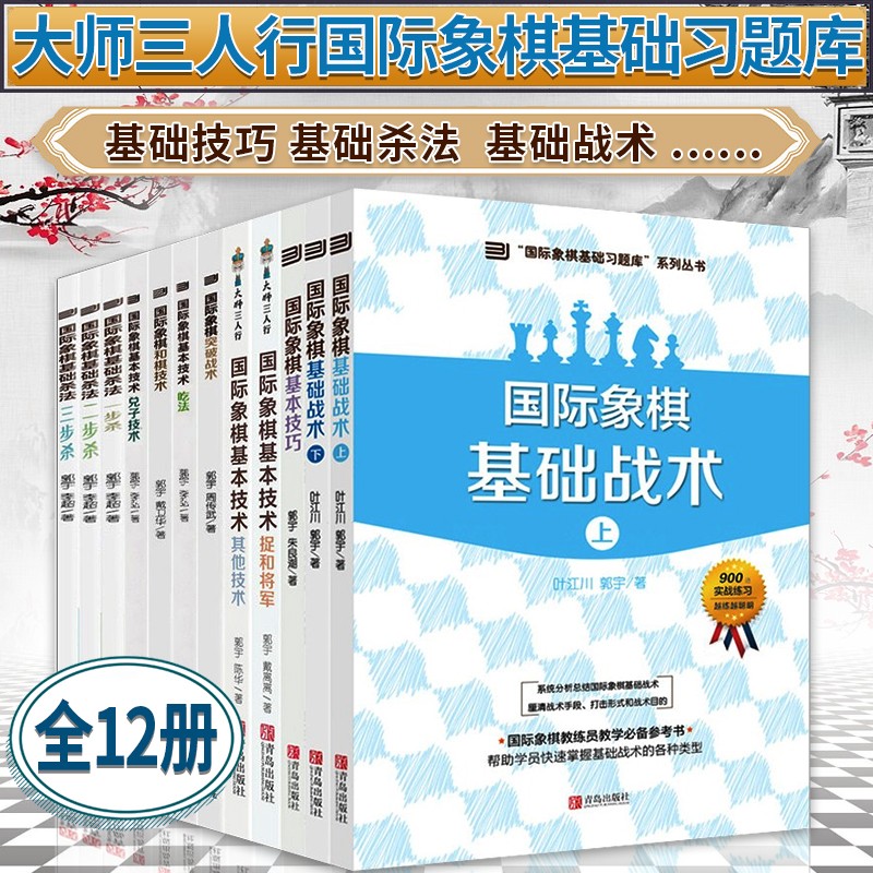大师三人行国际象棋基础习题库全12册 基本技巧+基础战术+基本技术+突破战术教程 从入门到精通实战书籍