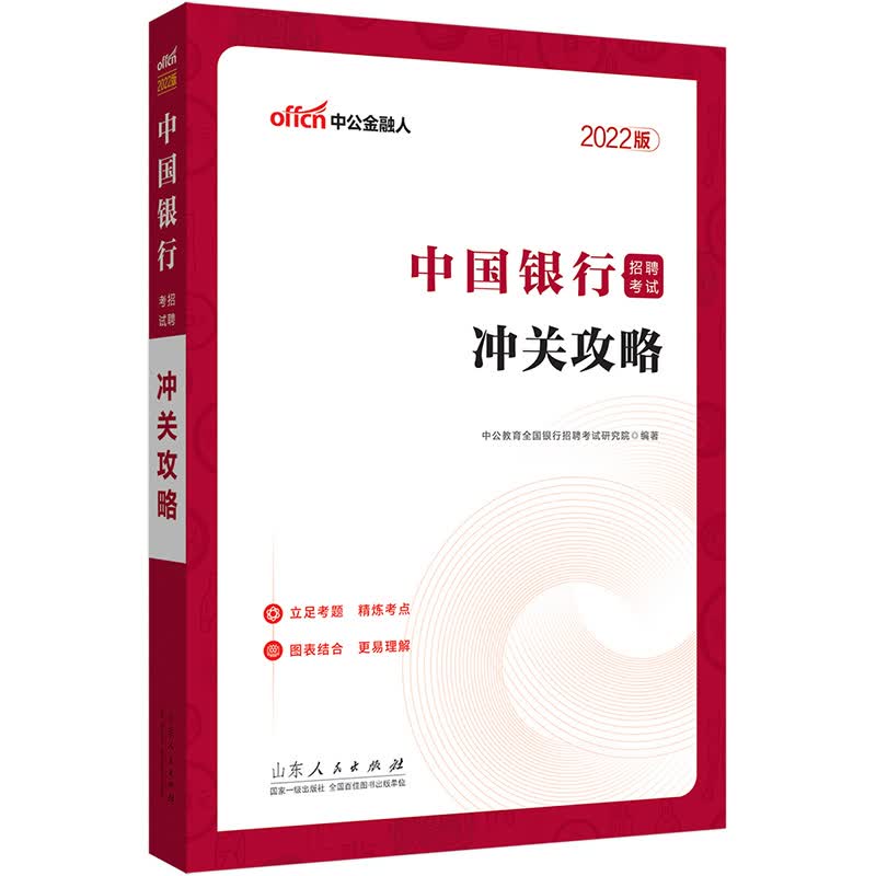 中公教育2022中国银行招聘考试：冲关攻略