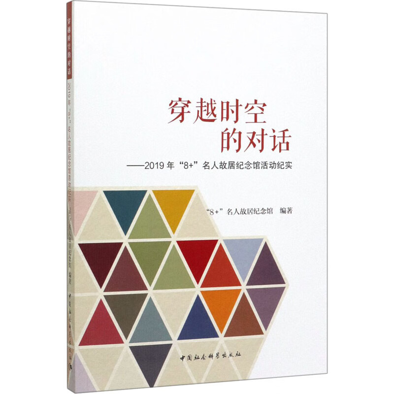穿越时空的对话——2019年"8 "名人故居纪念馆活动纪实 9787520366564