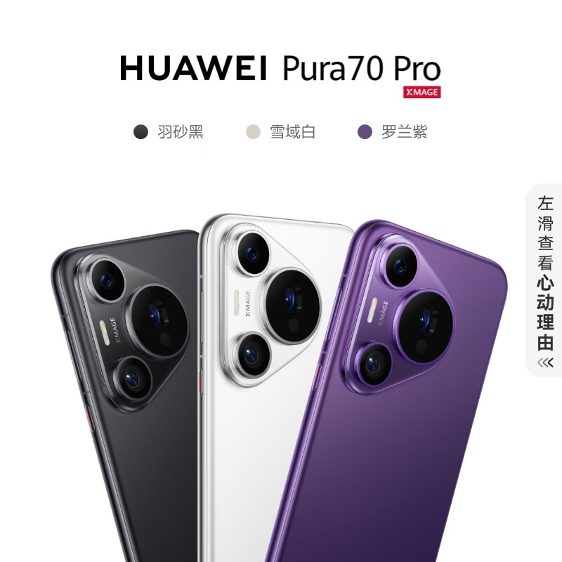 华为 Pura 70 Ultra / Pro 手机京东开售，6499/9999 元起