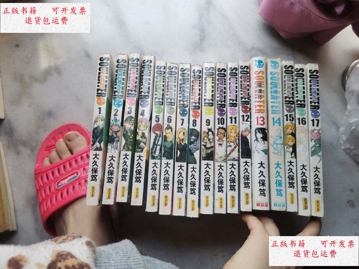 【二手9成新】噬魂者1-17册(合售) /太久保笃 内蒙古人民出版社