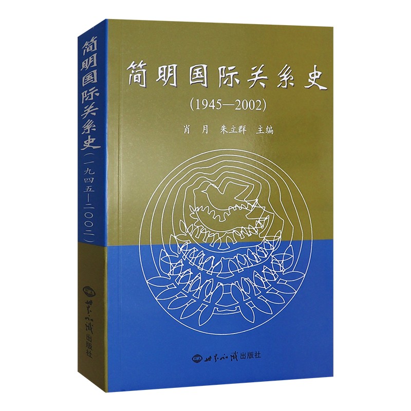 正版 简明国际关系史（1945-2002）世界知识出版社