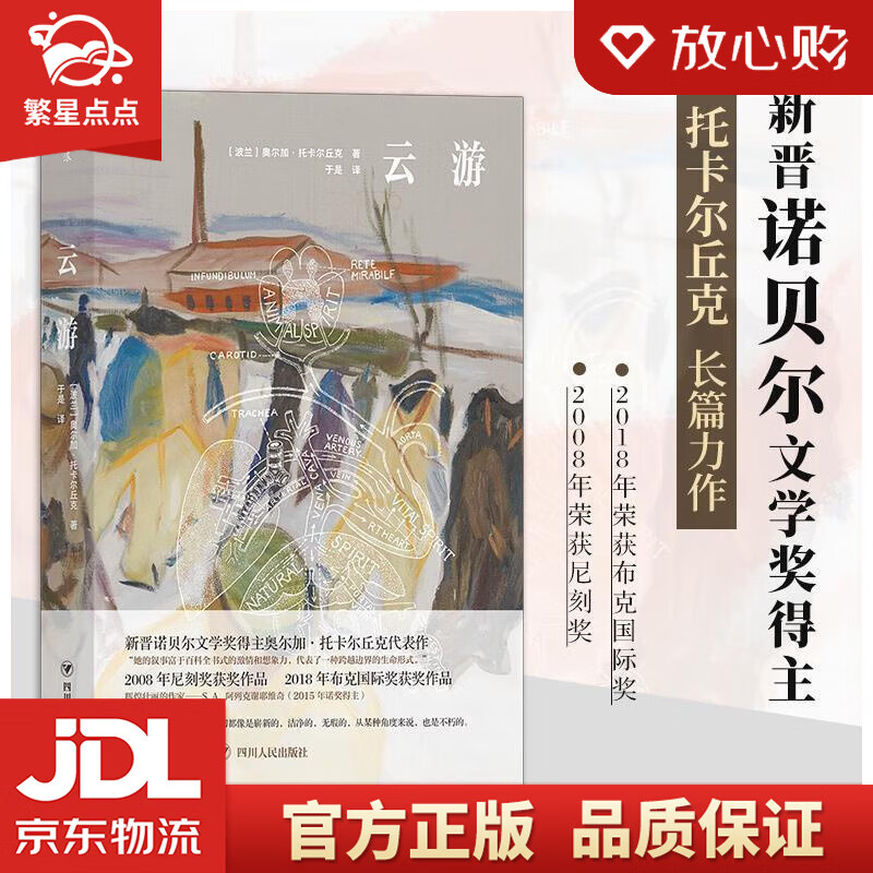 诺贝文学奖得主奥尔加·托卡尔长篇新作 [波兰]奥尔加·托卡尔丘克