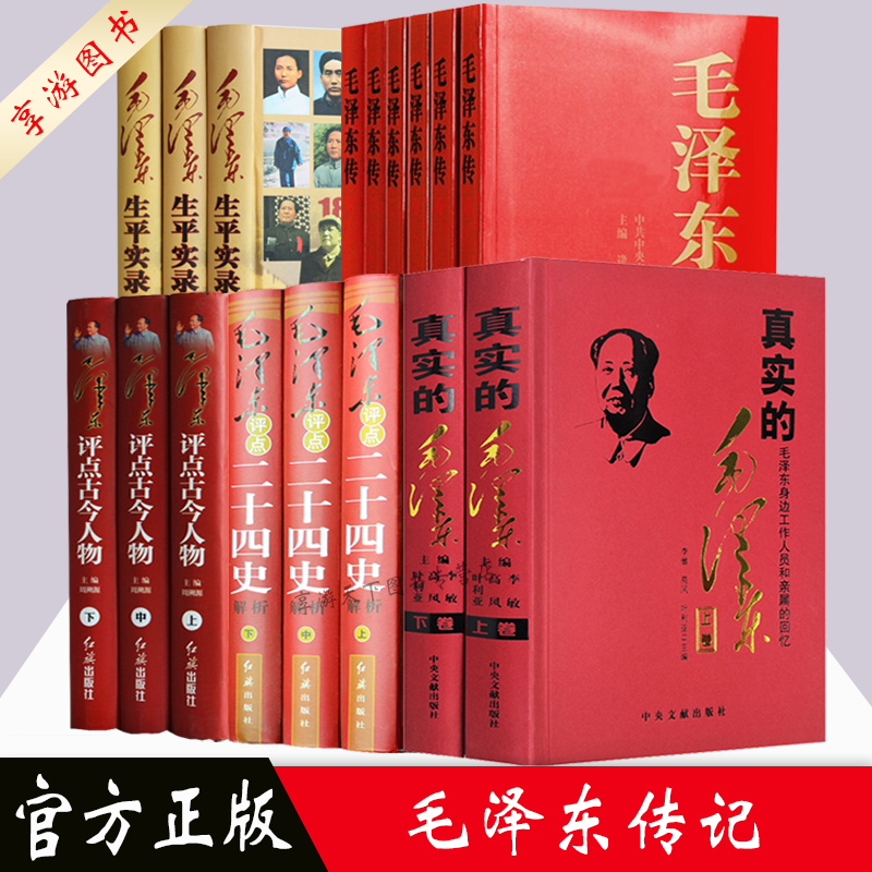 全套17册 毛泽东传+毛泽东评点二十四史解析+毛泽东评点古今人物+毛泽东生平实录+真实的毛泽东