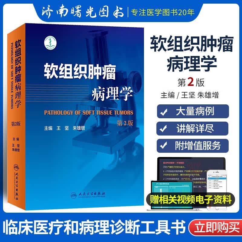 软组织肿瘤病理学第二2版肿瘤书籍假肉瘤性病变中间性肿瘤分子遗传学指标软组织肿瘤分子靶向治疗靶基因和受体拮抗软组织肿瘤定义