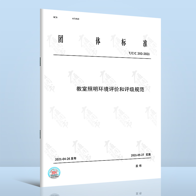 T/CIC 203-2021教室照明环境评价和评级规范