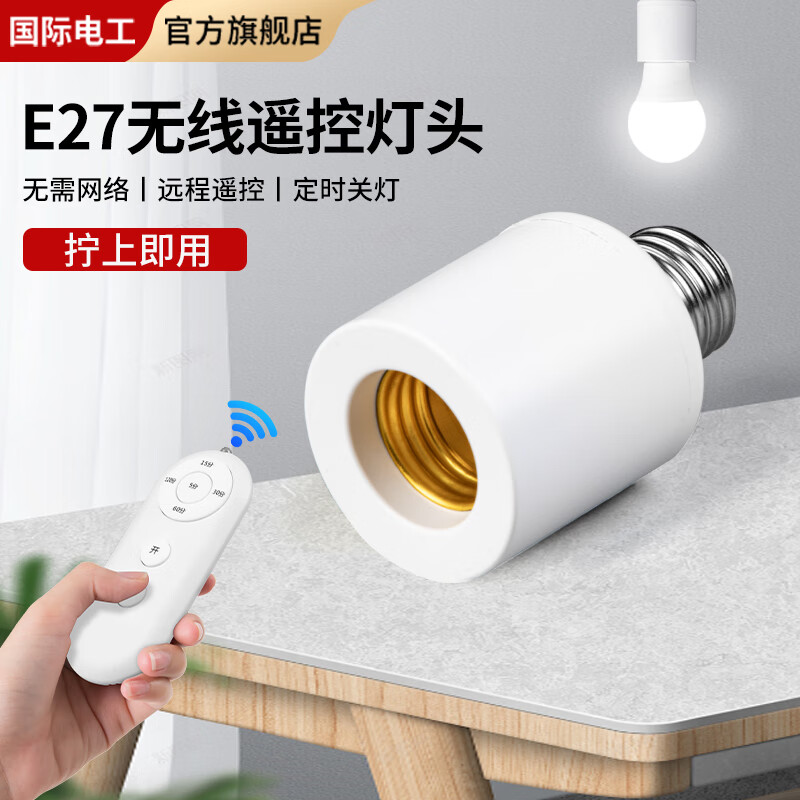 FDD國(guó)際電工通用電燈螺口無(wú)線燈具遙控?zé)糇鶡纛^家用220v智能開(kāi)關(guān)臥室led燈泡 遙控+燈頭+18wLED燈泡