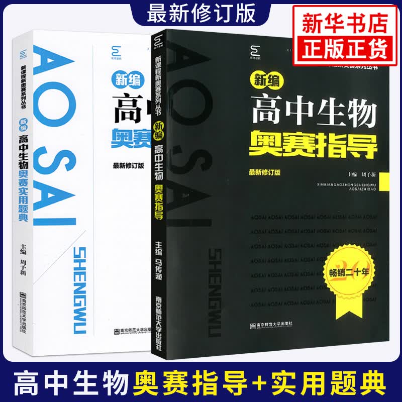 【科目自选】新编高中物理化学数学生物奥赛指导 奥赛实用题典 高中教材奥林匹克竞赛题 范小辉 高中生物奥赛指导+奥赛实用题典 定价116怎么样,好用不?