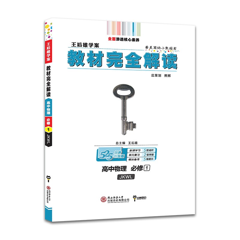 王后雄学案教材完全解读 高中物理必修1 配教科版 2022版高一物理教辅资料（不适用于新教材地区）