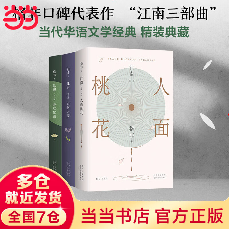 【当当 正版包邮】格非作品集 登春台 江南三部曲等 中国当代小说 江南三部曲