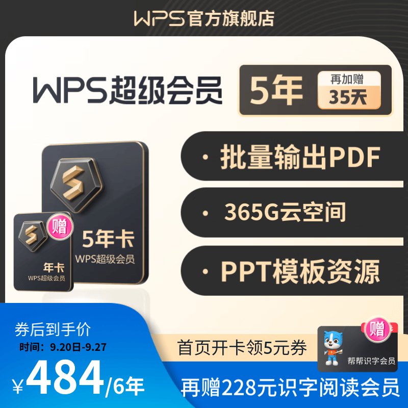 【赠1T云空间】WPS超级会员4年 金山办公软件PDF转word稻壳模板官方正版 图片处理PDF编辑文档修复批量输出长图365G云空间 海量模板资源客服消息发码兑换秒到 限购2件 WPS超级会员5年(怎么样,好用不?