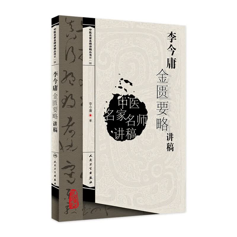 中医讲稿系列李今庸金匮要略讲稿