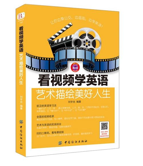 看视频学英语:艺术描绘美好人生