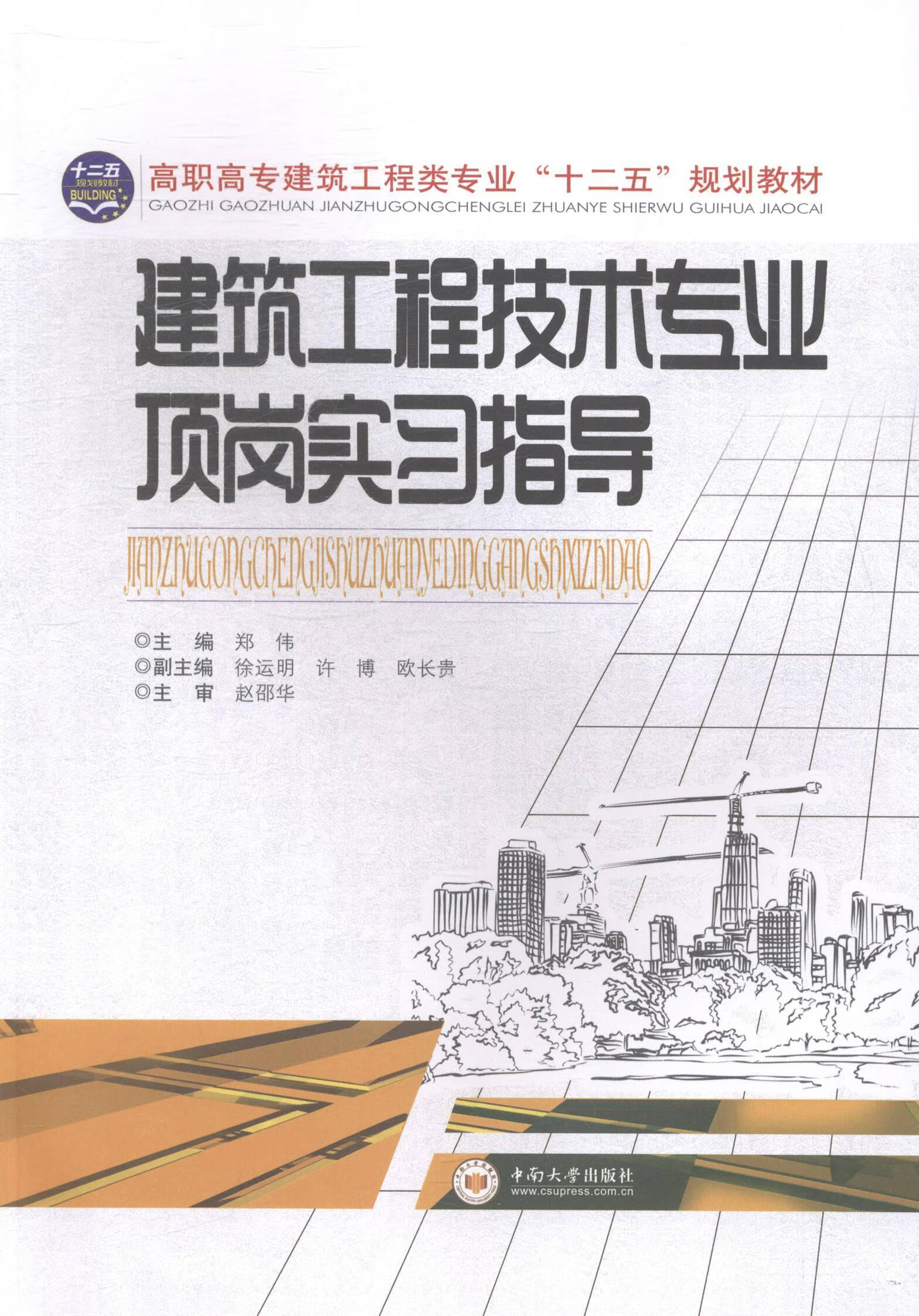 建筑工程技术专业顶岗实郑伟大中专教材教辅9787548710318 建筑工程