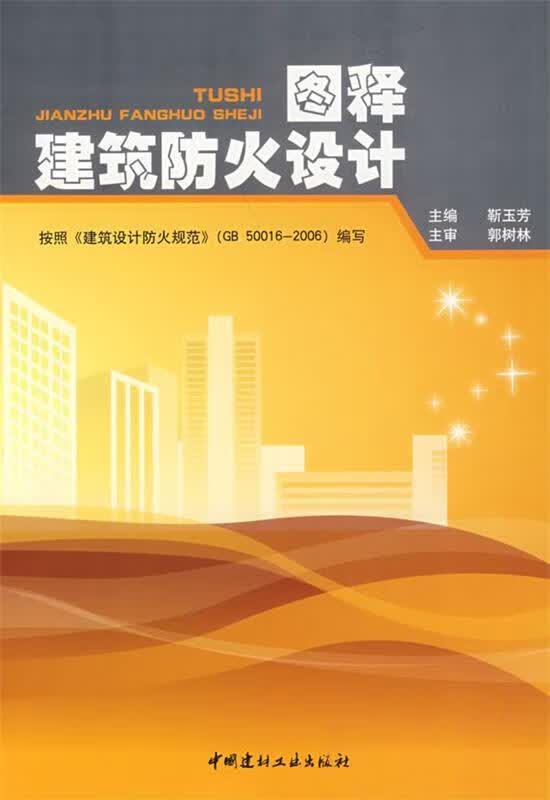 图释建筑防火设计 靳玉芳 主编 9787802273535 中国建材工业出版社