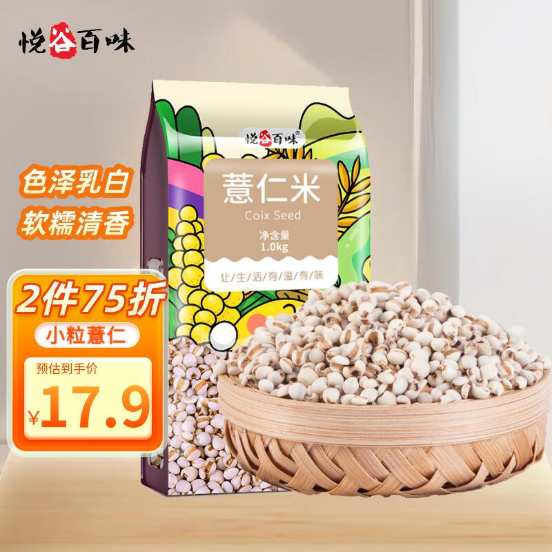 悦谷百味 薏仁米1kg（五谷杂粮 东北粗粮 小薏米仁  薏米粥料 大米伴侣 )