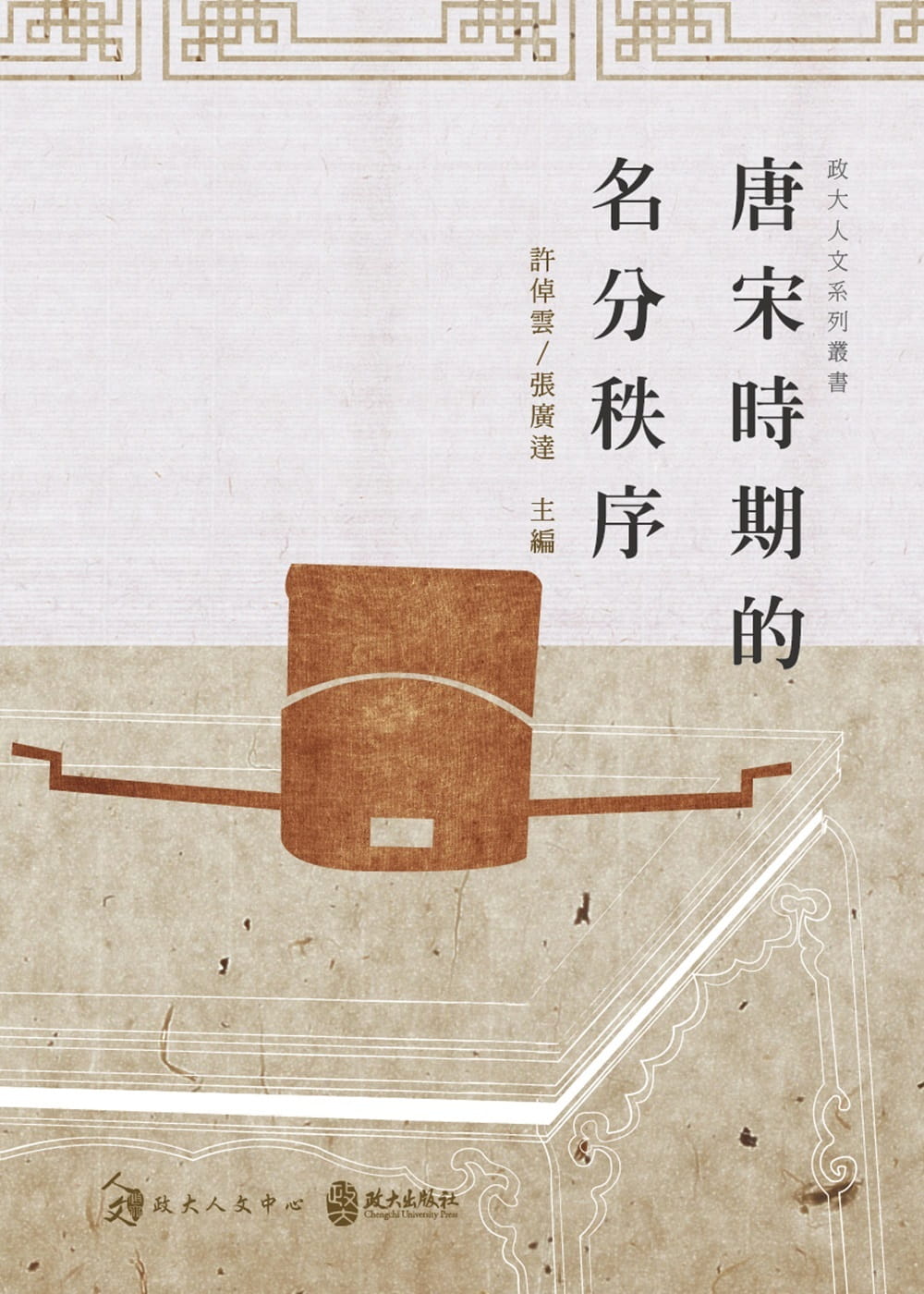 预售 王德权 唐宋时期的名分秩序 政大出版社