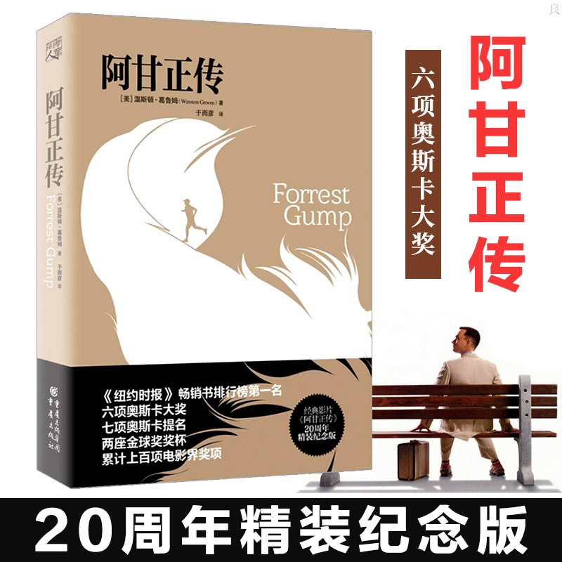 阿甘正传(精)七项奥斯卡提名电影原著 20周年精装纪念版 温斯顿葛鲁姆 著