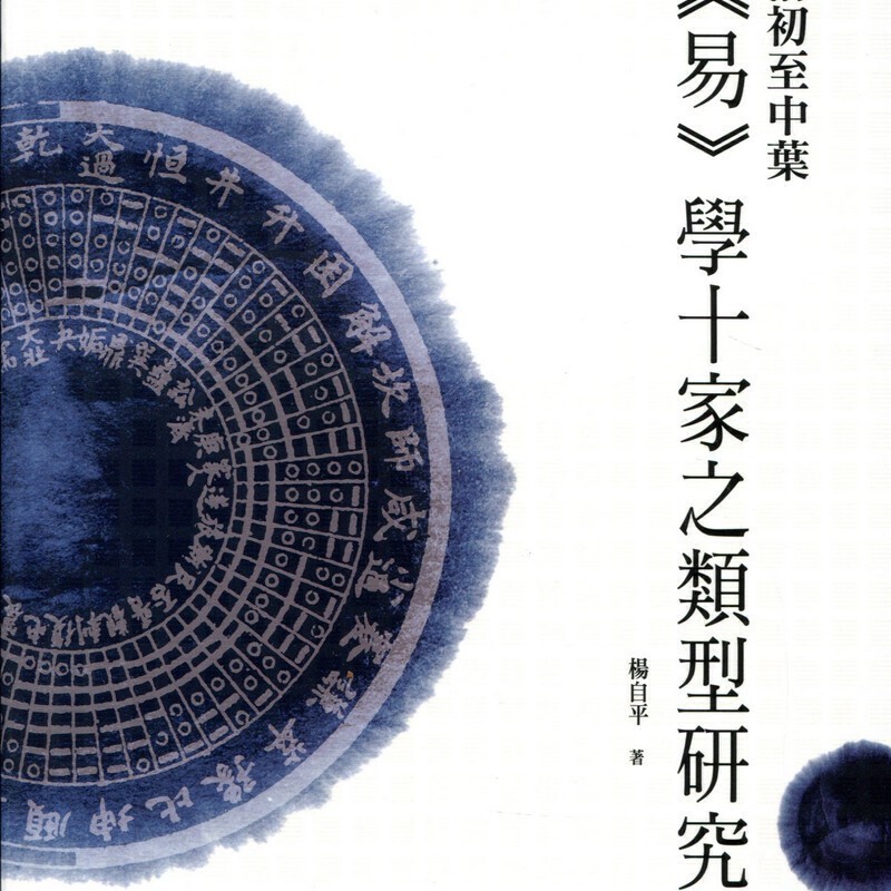 【15-5】清初至中葉《易》學十家之類型研究