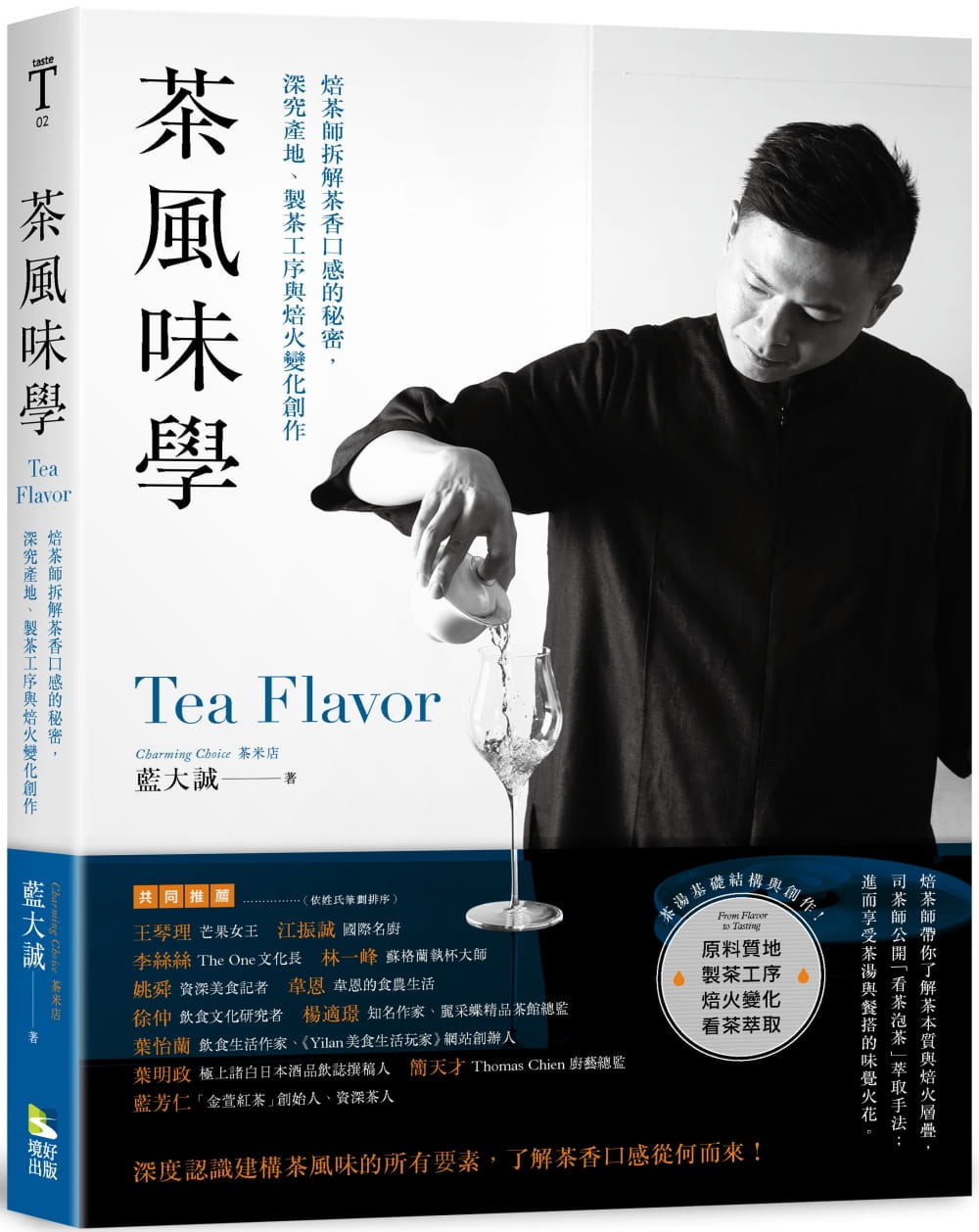 在途 蓝大诚 茶风味学:焙茶师拆解茶香口感的秘密,深究产地,制茶工序