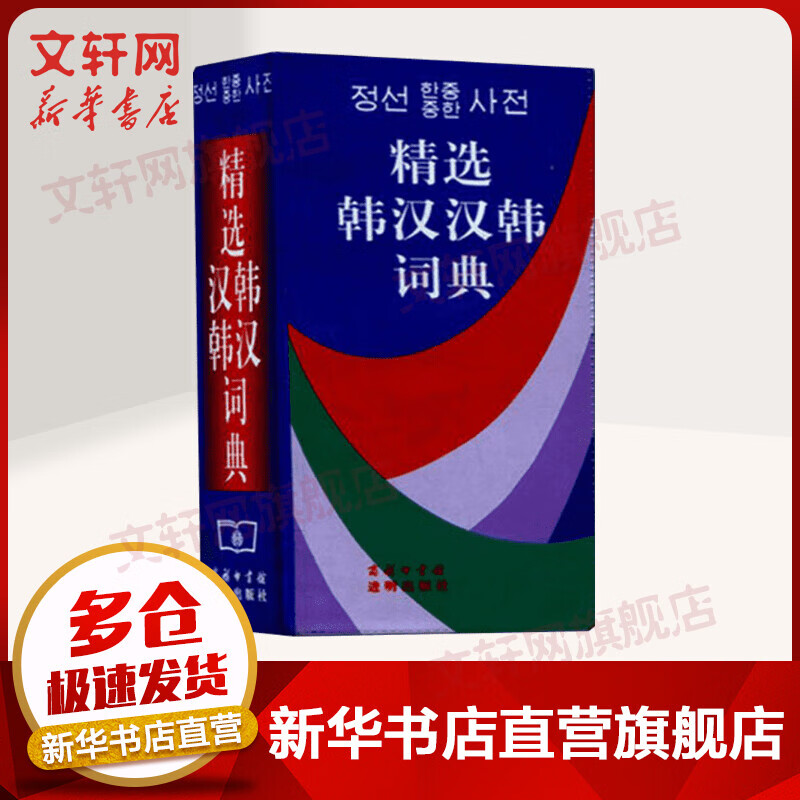 精选韩汉汉韩词典