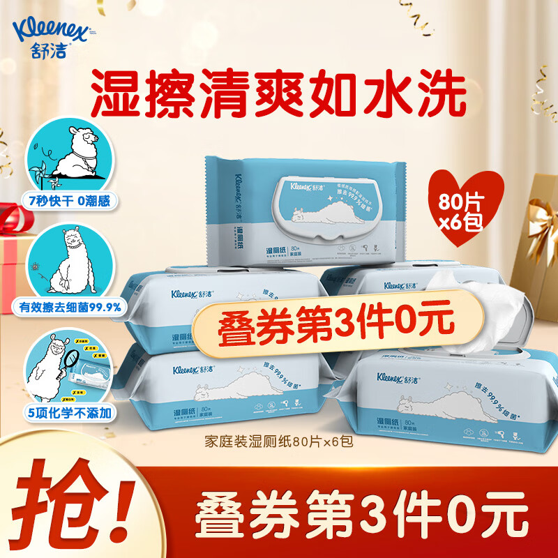 舒洁（Kleenex）湿厕纸羊驼湿厕纸家庭装80片*6包（480片）清洁湿纸巾湿巾 可搭配卷纸卫生纸使用