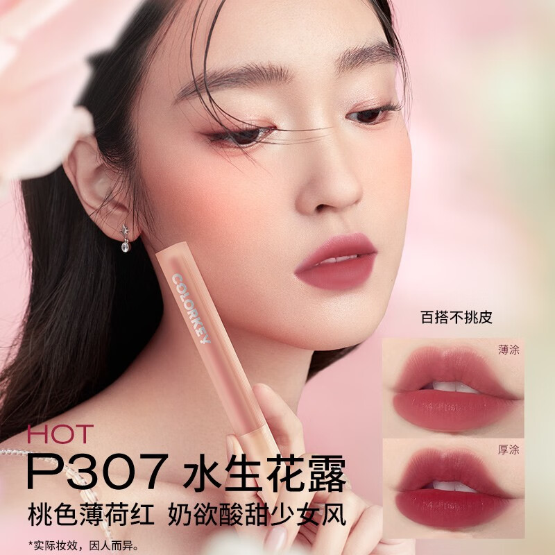 Color Key珂拉琪唇釉水雾唇露沾杯不易掉色学生素颜口红 雾面哑光唇釉礼物 P307水生花露