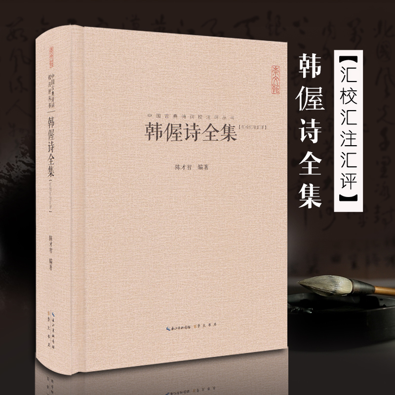 韩偓诗全集正版 韩偓诗词全集 精装正版古典文学原诗题解校注汇评