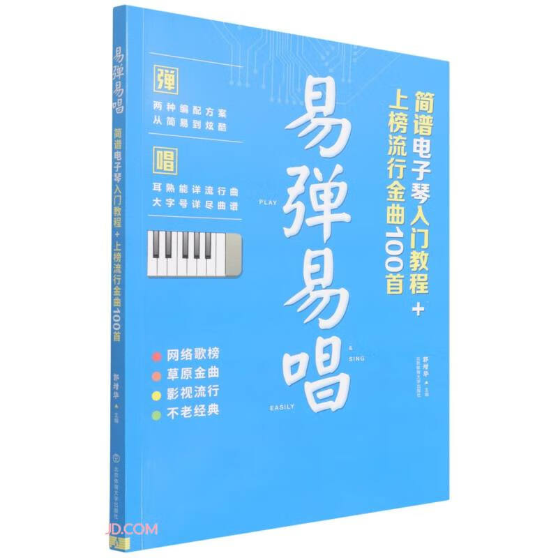易弹易唱(简谱电子琴入门教程+上榜流行金