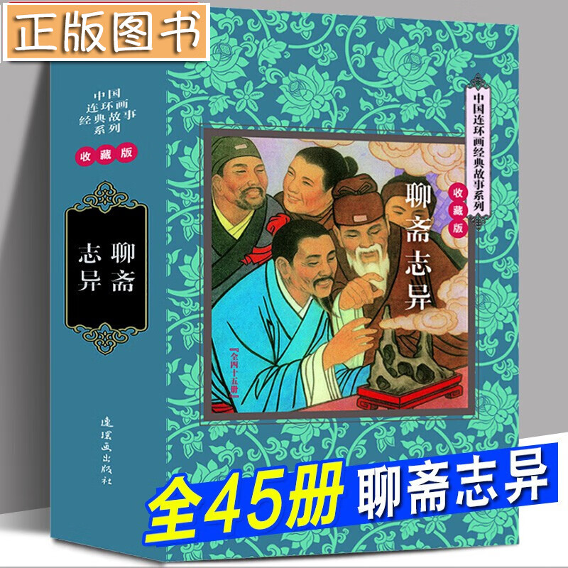 聊斋志异连环画【全套45册】中国连环画经典故事系列收藏版 硬盒装连环画小人书 连环画出版社