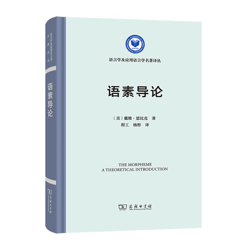 语素导论（语言学及应用语言学名著译丛） [美] 戴维·恩比克（David Embick） 著 程工 杨彤 译 商务印书馆