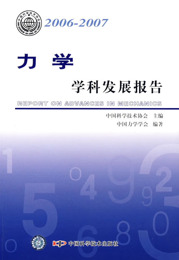力学学科发展报告【正版】