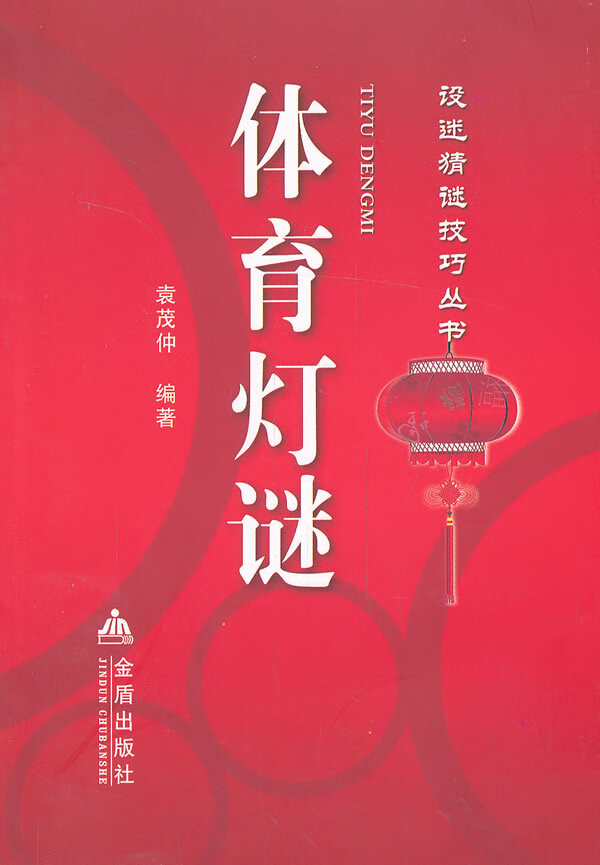 体育灯谜 设谜猜谜技巧丛书 袁茂仲