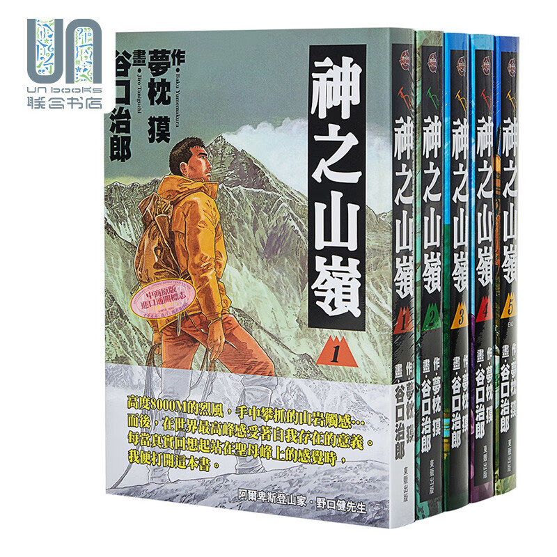 漫画 神之山岭 1-5 谷口治郎 台版漫画书 东贩