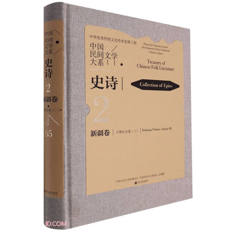 中国民间文学大系(史诗新疆卷江格尔分卷3