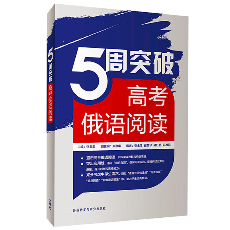 【现货速发】5周突破高考俄语阅读